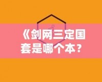 《劍網(wǎng)三定國(guó)套是哪個(gè)本？一文帶你深度解析定國(guó)套的來(lái)源與獲取方式》