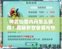 神武仙獸內丹怎么獲得？揭秘獲取秘籍與快速提升戰力的秘密！