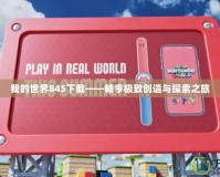 我的世界845下載——暢享極致創造與探索之旅