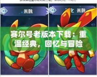 賽爾號老版本下載：重溫經典，回憶與冒險并行