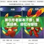 賽爾號老版本下載：重溫經典，回憶與冒險并行