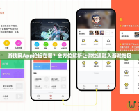 游俠網App論壇在哪？全方位解析讓你快速融入游戲社區