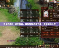 大話西游2一周任務表，輕松掌握游戲節奏，成就巔峰人生