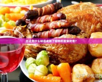 古達(dá)克什么味道成就了獨(dú)特的美食傳奇？