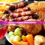 古達克什么味道成就了獨特的美食傳奇？