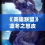 《英雄聯盟》凜冬之怒皮膚：寒冬之力，掌控戰場！