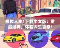 模擬人生1下載中文版：重溫經典，體驗人生百態！
