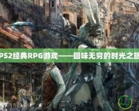 PS2經典RPG游戲——回味無窮的時光之旅