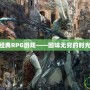 PS2經典RPG游戲——回味無窮的時光之旅