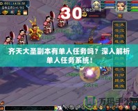 齊天大圣副本有單人任務(wù)嗎？深入解析單人任務(wù)系統(tǒng)！
