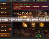 藍月傳奇至尊版手游官網——體驗前所未有的熱血傳奇
