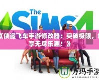 《俠盜飛車手游修改器：突破極限，暢享無盡樂趣！》