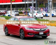 英雄聯(lián)盟反彈：如何從失敗中崛起，掌控命運(yùn)！