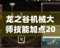 龍之谷機械大師技能加點2020版：打造完美機械戰士，征服戰場的利器！