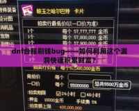 dnf臺服刷錢bug——如何利用這個漏洞快速積累財富？