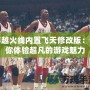 穿越火線內置飛天修改版：讓你體驗超凡的游戲魅力