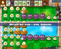 植物大戰僵尸最后一關攻略——泳池篇，帶你輕松突破！