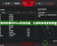 如何利用PSPlus存檔功能，讓游戲體驗更加便捷