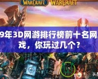 2019年3D網游排行榜前十名網絡游戲，你玩過幾個？