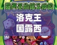 洛克王國露西亞在哪兒？探索神秘少女的奇幻冒險