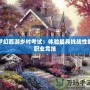 夢幻西游鄉村考試：體驗最具挑戰性的職業競技