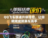 QQ飛車快速升級經驗，讓你瞬間成就賽車高手