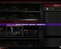 真人快打11一鍵終結設置，輕松秒殺對手，成就你的格斗之王