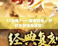 51傳奇3——重燃經典，開啟全新傳奇篇章！