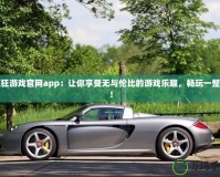 瘋狂游戲官網(wǎng)app：讓你享受無與倫比的游戲樂趣，暢玩一整天！