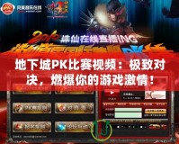 地下城PK比賽視頻：極致對決，燃爆你的游戲激情！