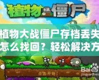 植物大戰(zhàn)僵尸存檔丟失怎么找回？輕松解決方法大揭秘！