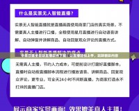 中易日盛全自動直播軟件下載：讓直播輕松上手，玩轉(zhuǎn)精彩內(nèi)容