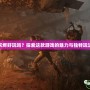 灰燼好玩嗎？探索這款游戲的魅力與獨(dú)特玩法