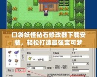 口袋妖怪鉆石修改器下載安裝，輕松打造最強(qiáng)寶可夢(mèng)