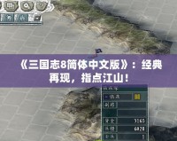 《三國志8簡體中文版》：經典再現，指點江山！