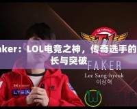 Faker：LOL電競之神，傳奇選手的成長與突破