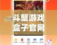 斗蟹游戲盒子官網——一站式游戲體驗新天地，盡在掌握