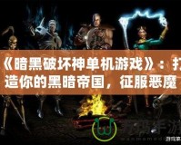 《暗黑破壞神單機(jī)游戲》：打造你的黑暗帝國(guó)，征服惡魔之地！
