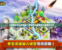 《城堡戰爭玩法揭秘：帶你走進最激烈的策略對決》