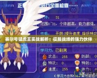 賽爾號猛虎王實戰解析：征服戰場的強力伙伴
