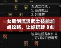 女鬼劍流浪武士技能加點攻略，讓你玩轉《劍靈》！