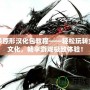 虐殺原形漢化包教程——輕松玩轉(zhuǎn)全中文化，暢享游戲極致體驗(yàn)！