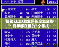 最終幻想3職業熟練度怎么刷？高手都在用的3個秘技！