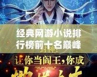 經典網游小說排行榜前十名巔峰之作，帶你重溫虛擬世界的榮耀與傳奇！