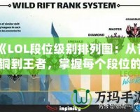 《LOL段位級(jí)別排列圖：從青銅到王者，掌握每個(gè)段位的秘密》