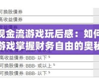 財富現金流游戲玩后感：如何通過游戲掌握財務自由的奧秘