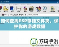 如何查找PSP存檔文件夾，保護你的游戲數據