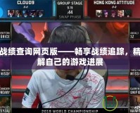 LOL戰績查詢網頁版——暢享戰績追蹤，精確了解自己的游戲進展