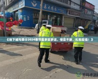 《地下城與勇士2024春節(jié)套多買多送，驚喜不斷，禮包超值！》