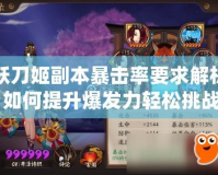 妖刀姬副本暴擊率要求解析：如何提升爆發(fā)力輕松挑戰(zhàn)副本！